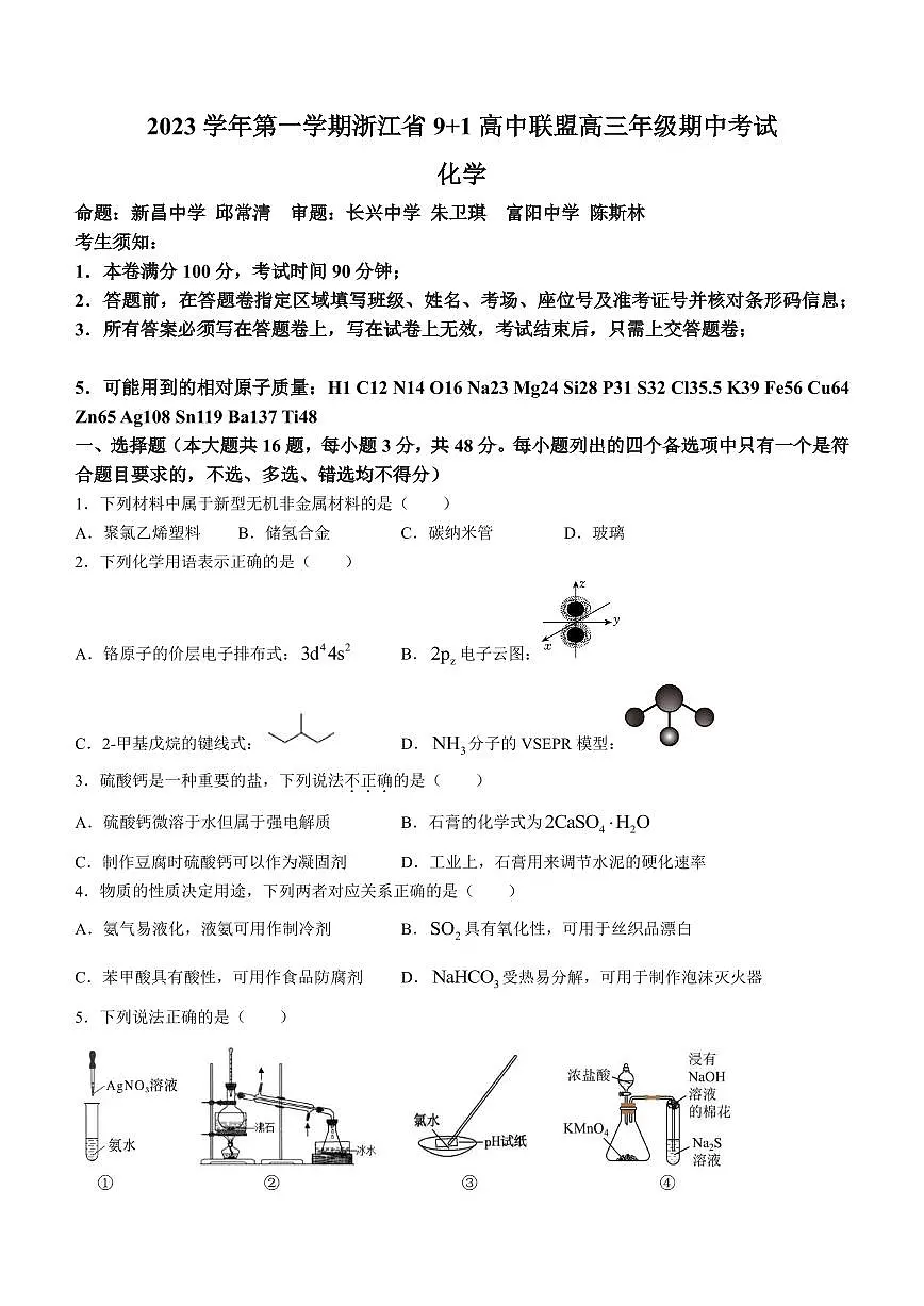 2024届浙江省9+1高中联盟高三上学期期中联考(11月)-化学试题(含答案)第1页