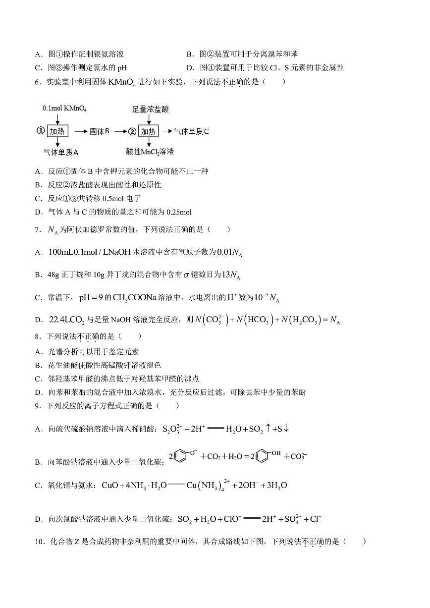 2024届浙江省9+1高中联盟高三上学期期中联考(11月)-化学试题(含答案)第2页