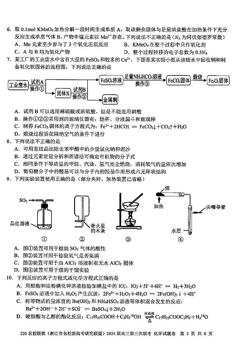 2024届浙江省Z20名校联盟高三第三次联考-化学试卷(含答案)第2页