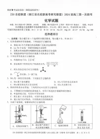 2024届浙江省Z20名校联盟高三第一次联考-化学试题（含答案）