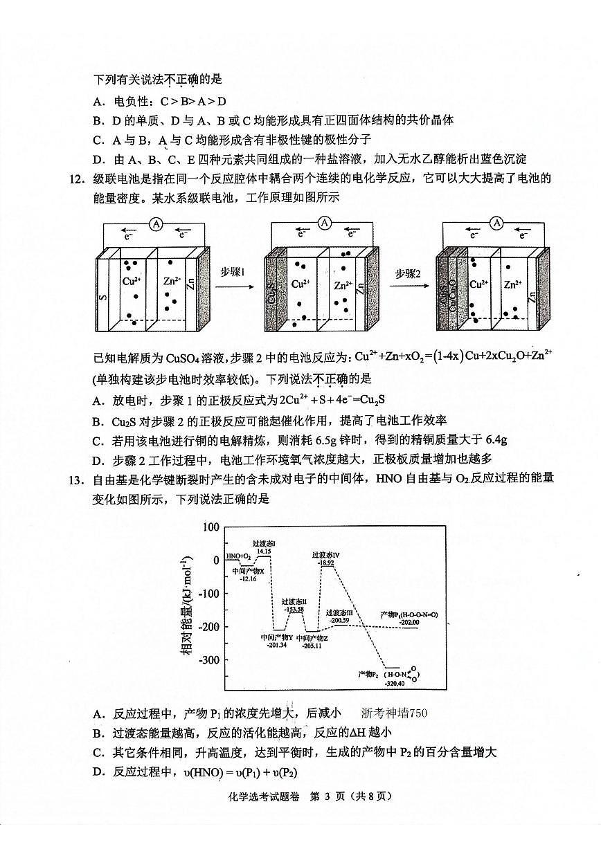 2024届浙江省稽阳联谊学校高三上学期11月联考-化学试题(含答案)第3页