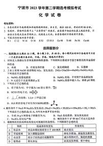 2024届浙江省宁波市高三下学期二模-化学试卷（含答案）