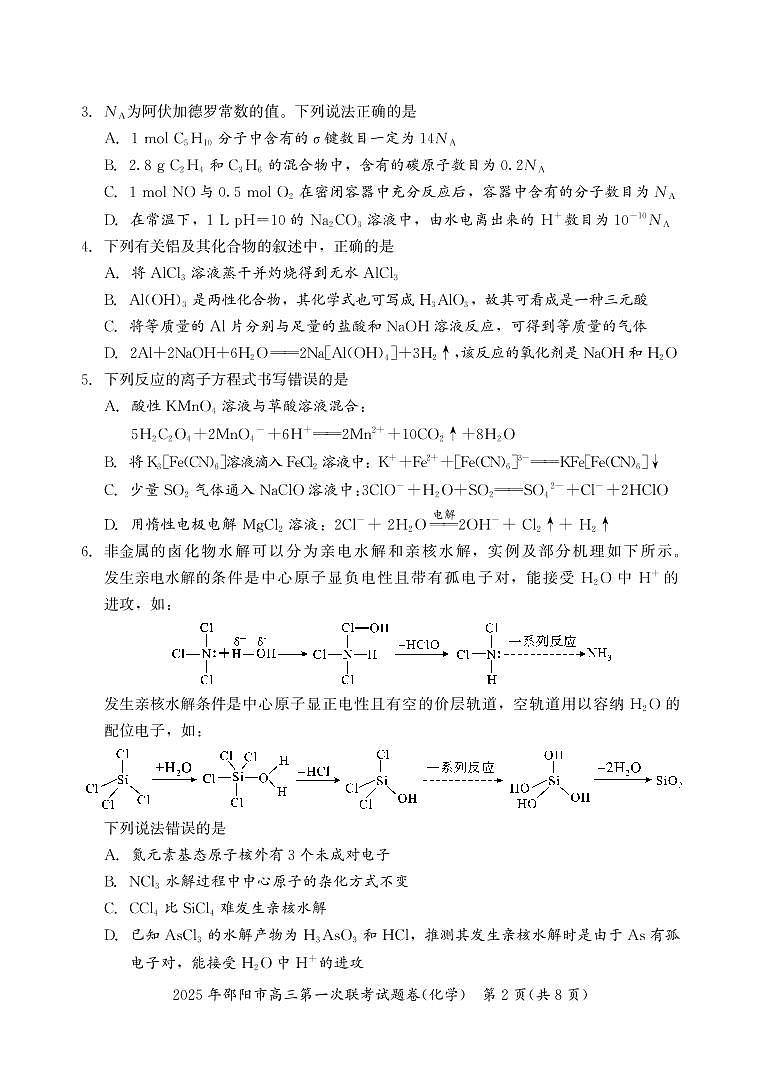 2025 年邵阳市高三第一次联考化学试题(含答案)第2页