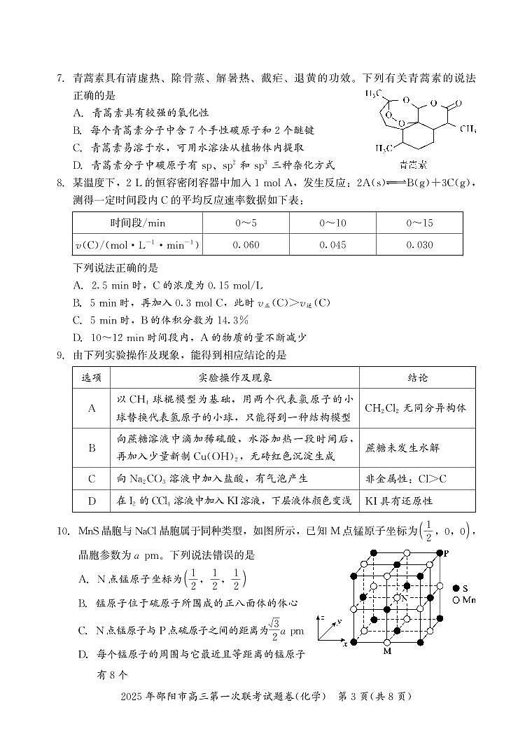 2025 年邵阳市高三第一次联考化学试题(含答案)第3页