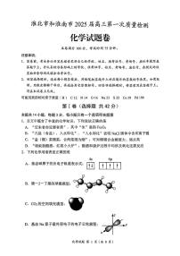 安徽省淮南市、淮北市2025届高三上学期第一次质量检测化学试卷（含答案）