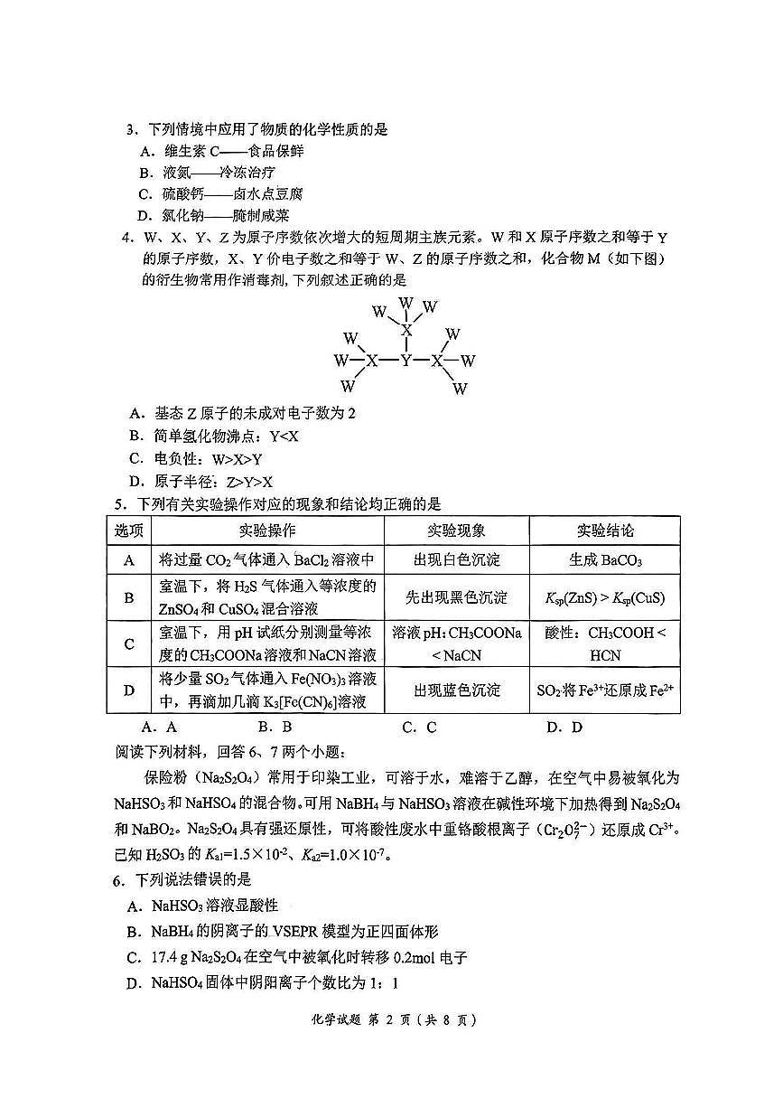 安徽省淮南市、淮北市2025届高三上学期第一次质量检测化学试卷(含答案)第2页