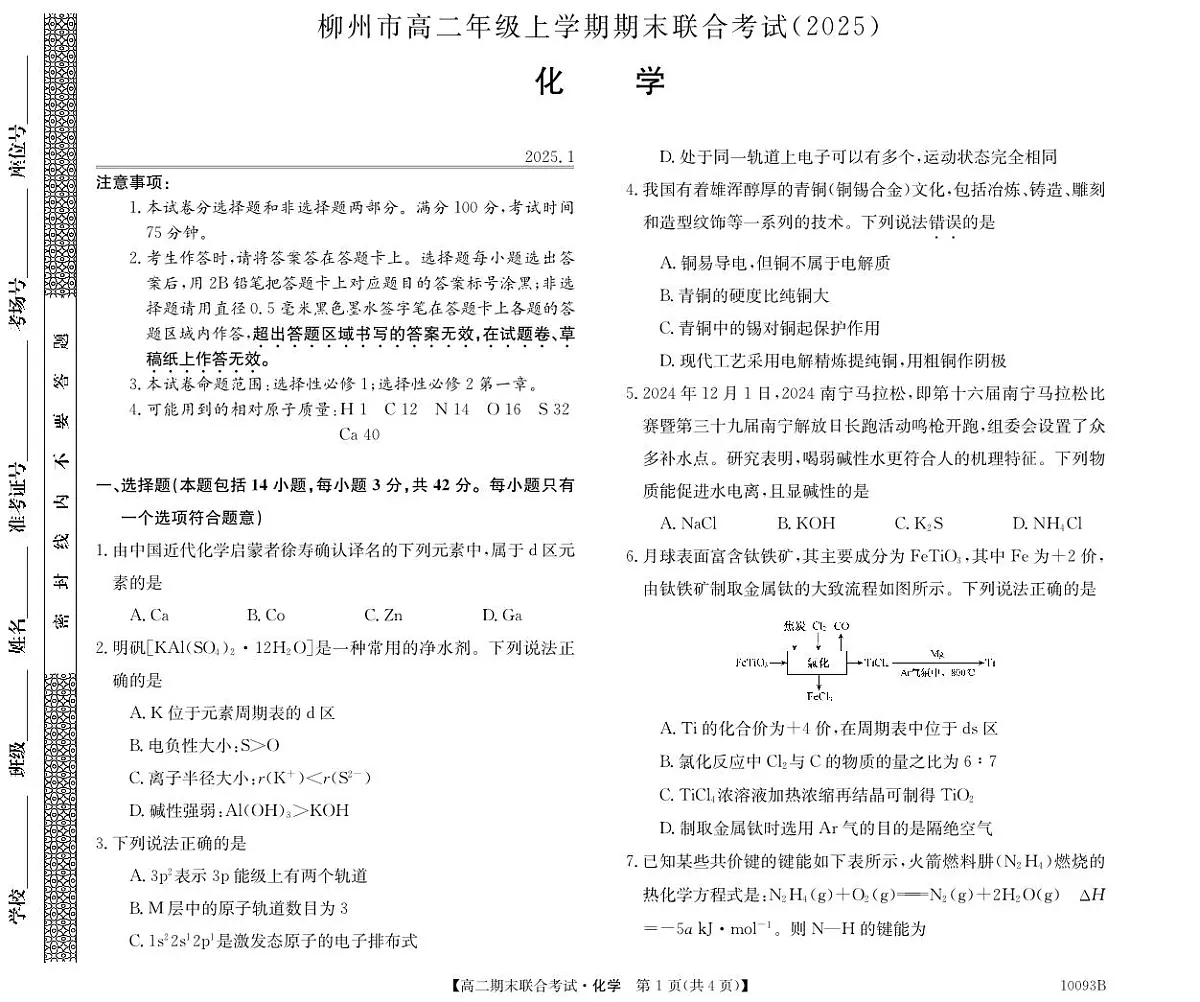 广西柳州2024-2025秋季高二上学期期末(1月开考)化学试卷(含答案)第1页