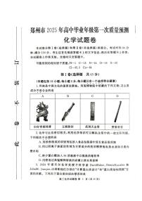 河南省郑州市2025届高三第一次质量预测化学试卷（含答案）