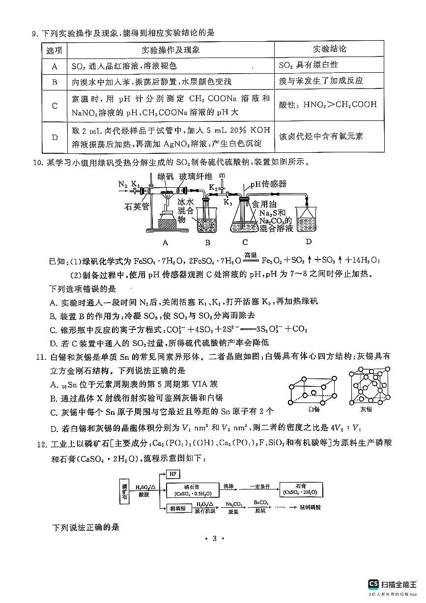 湖北省十堰市2025年高三年级元月调研考试化学试卷(含答案)第3页