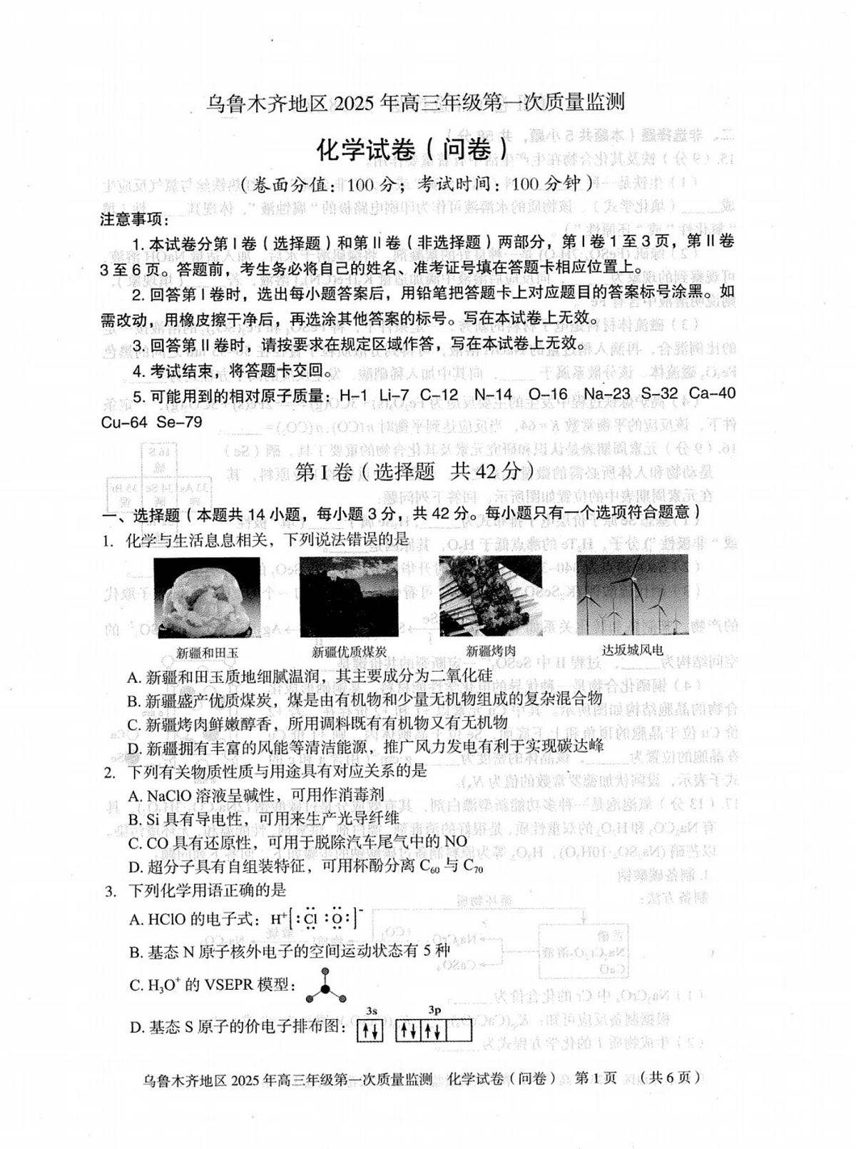 新疆乌鲁木齐地区 2025 年高三年级第一次质量监测化学试卷(含答案)第1页