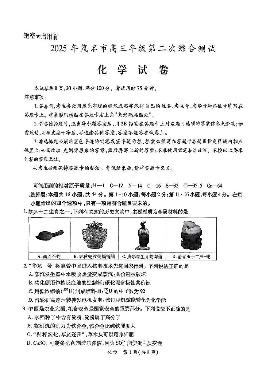2025屆廣東省茂名市高三二模第二次綜合測(cè)試 化學(xué)試題+答案第1頁(yè)
