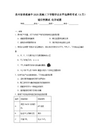 贵州省普通高中2025届高三下学期学业水平选择性考试（4月）适应性测试化学试题（无答案）