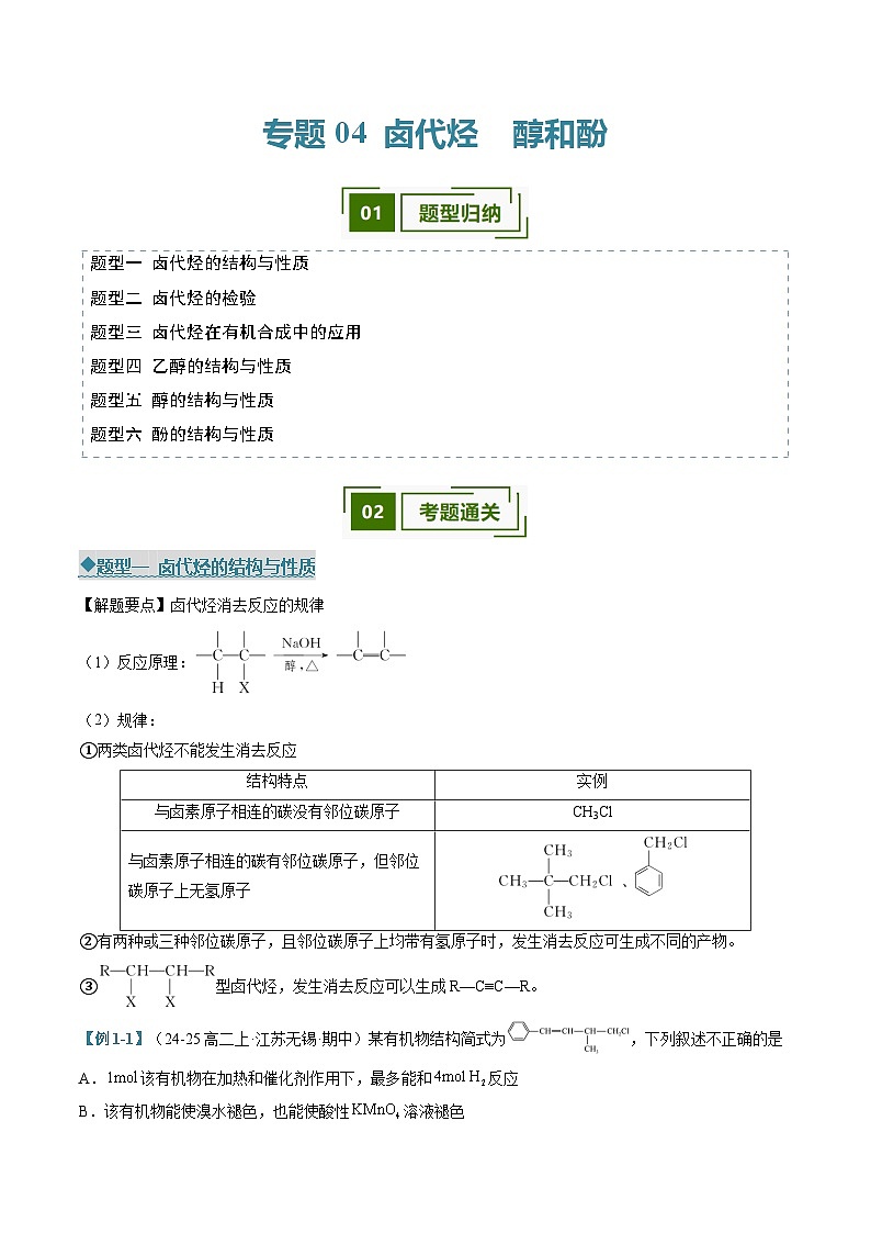 专题04 卤代烃 醇和酚(考题猜想)(六大题型)(原卷版)第1页