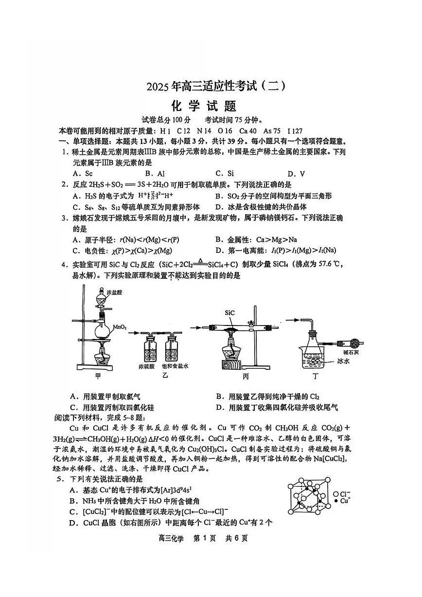 江苏省南通市如皋市2025届高三高考模拟适应性考试(二)(如皋2.5摸)-化学试题+答案第1页