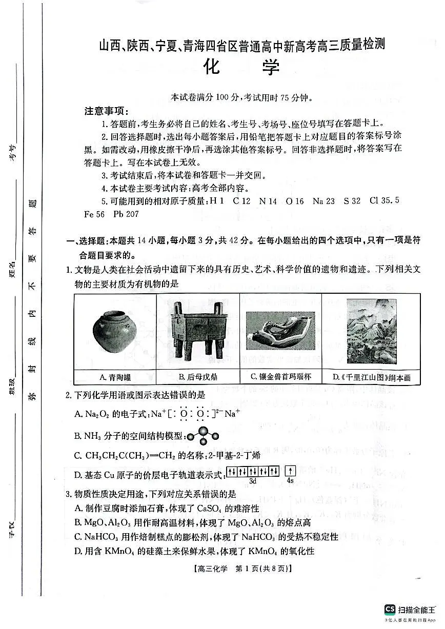 2025届山西、陕西、宁夏、青海四省高三下学期4月检测(二模)化学试卷第1页