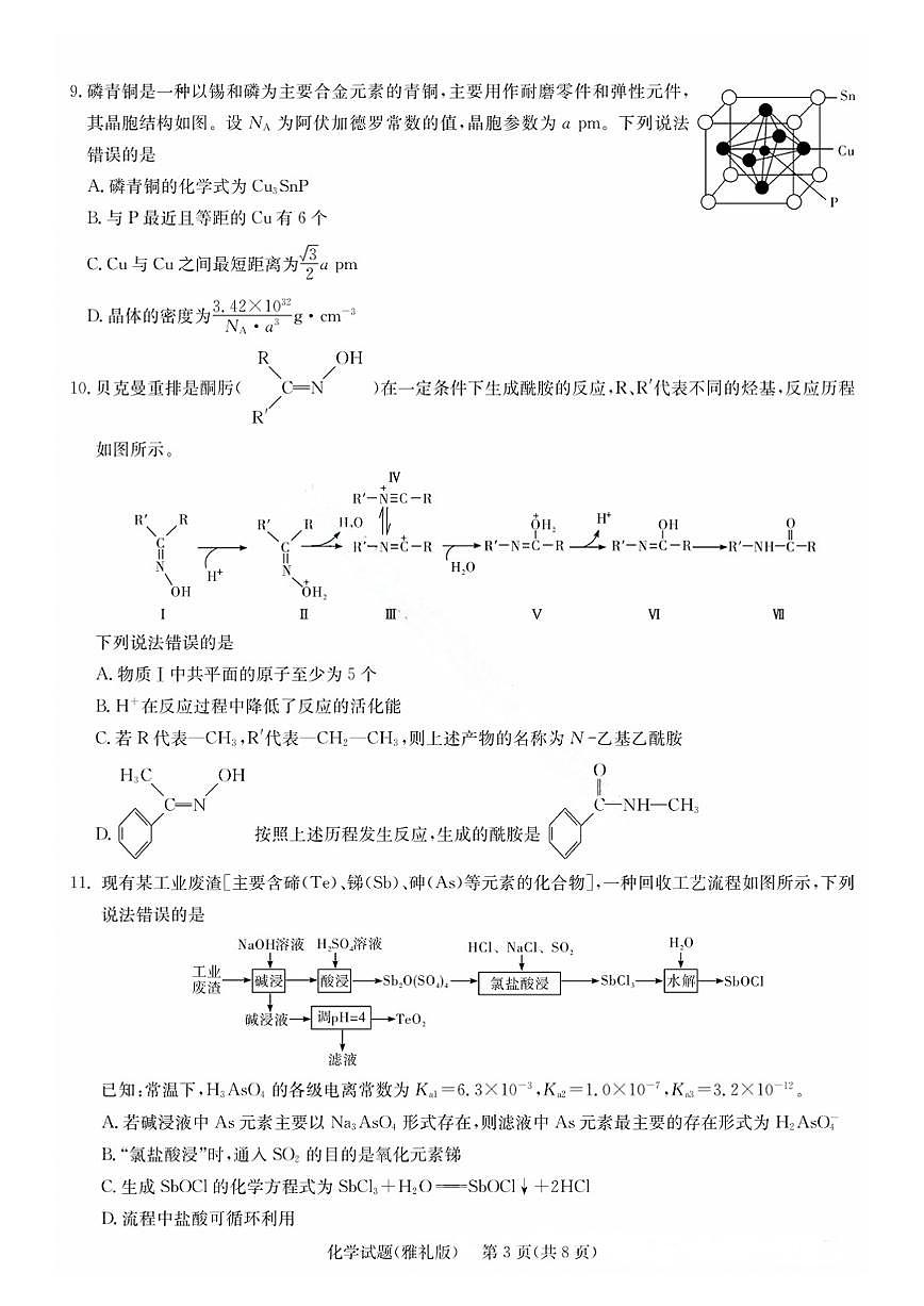 化学-湖南雅礼中学2025届高三下学期月考八试题含答案第3页