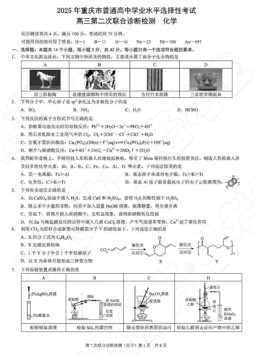 化学-重庆2025高三下学期4月第二次联合诊断检测(康德卷)试题含答案第1页