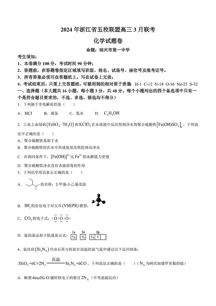 2024年浙江省五校联盟高三3月联考-化学试卷(含答案)第1页