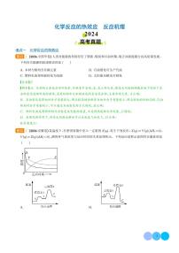 化学反应的热效应 反应机理练习含答案--2024年高考真题和模拟题化学好题汇编