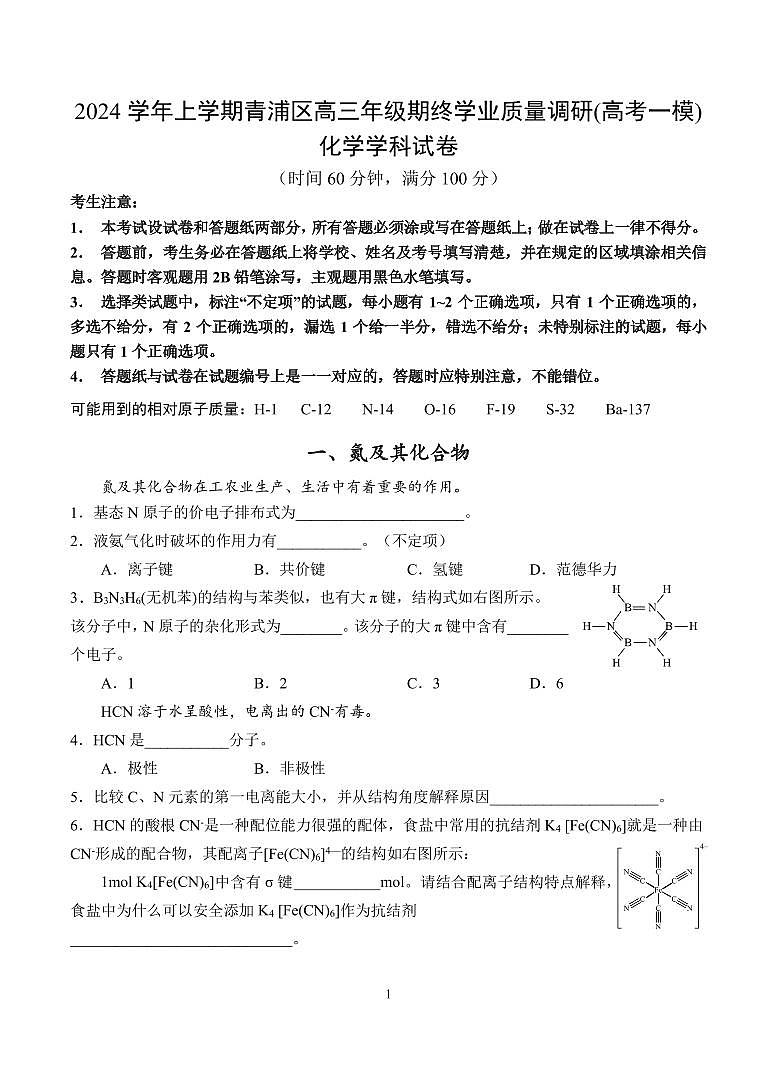 【2025届上海高三一模化学】2025届上海市青浦区高三化学一模试卷及答案第1页