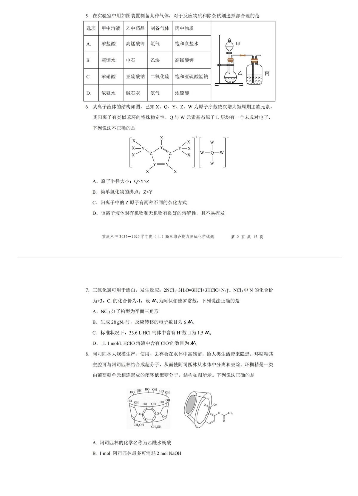 重庆八中 2024-2025 学年度(上)高三综合能力测试(1月)化学试题试卷(含答案)第2页