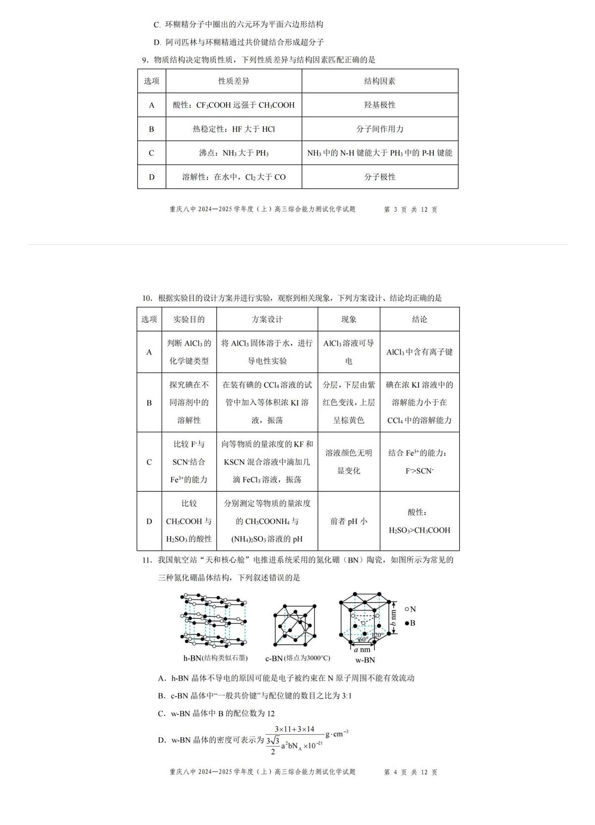 重庆八中 2024-2025 学年度(上)高三综合能力测试(1月)化学试题试卷(含答案)第3页