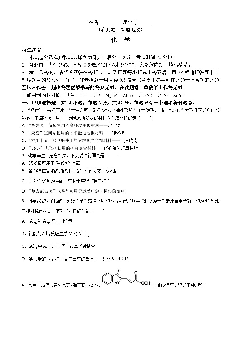 安徽省皖江名校联盟2024届高三下学期4月二模试题 化学 含解析第1页