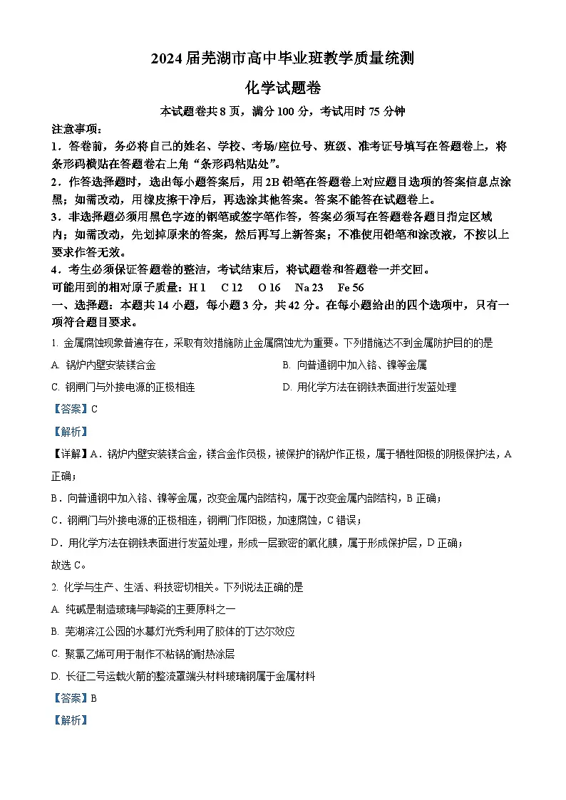 安徽省芜湖市2024届高三毕业班下学期5月教学质量统测化学试卷 含解析第1页