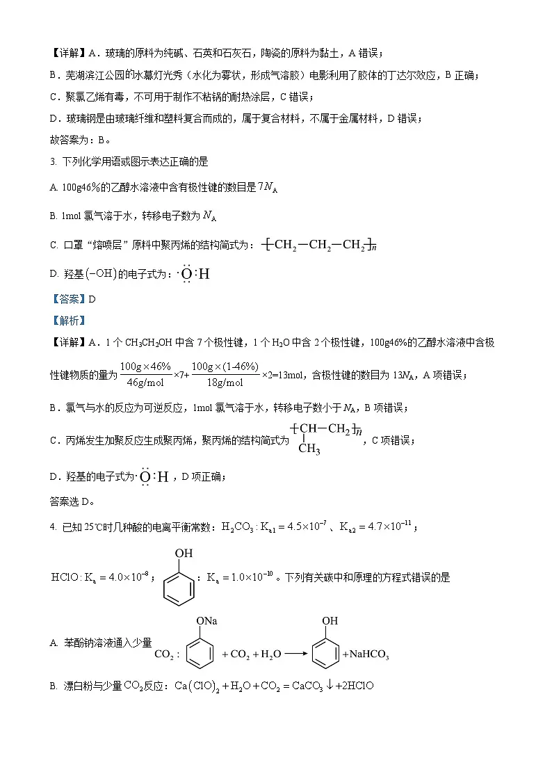 安徽省芜湖市2024届高三毕业班下学期5月教学质量统测化学试卷 含解析第2页