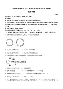 福建省部分地市2024届高三高中毕业班第一次质量检测化学试卷 含答案