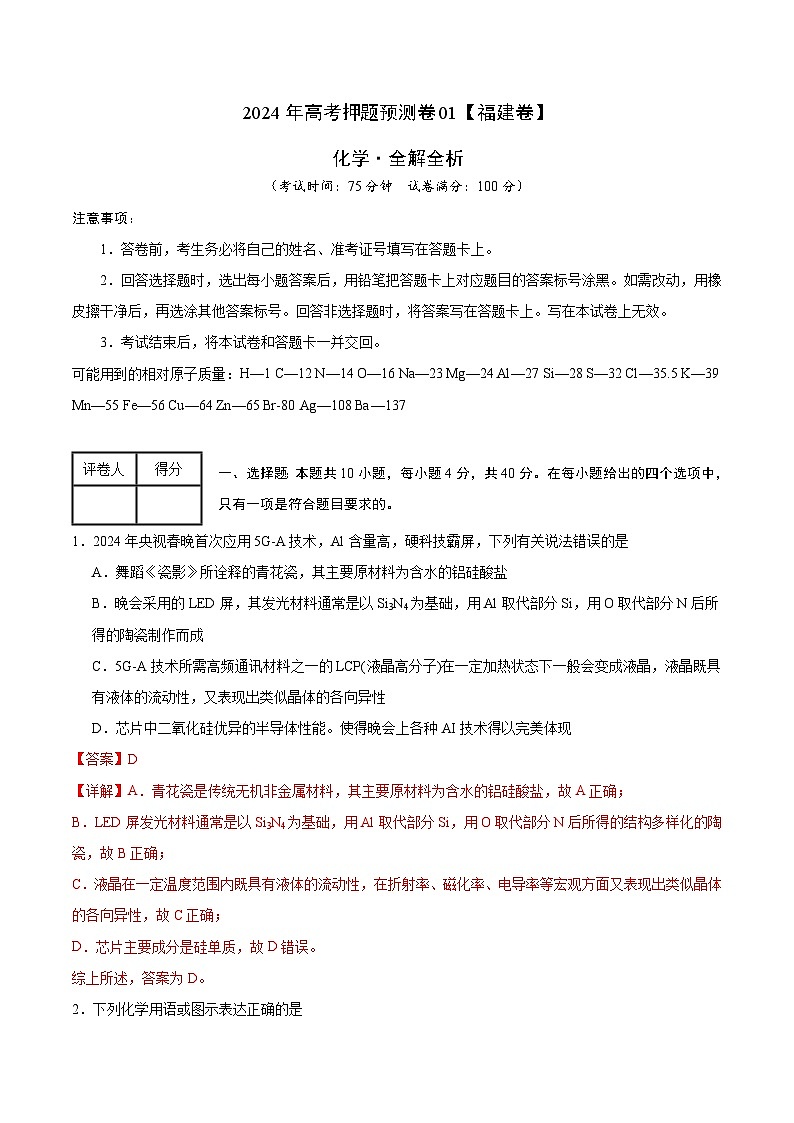 福建省化学(福建卷01)-2024年高考押题预测卷(全解全析)第1页