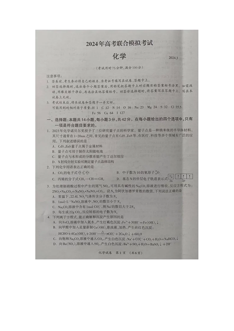 广西壮族自治区来宾市2024届高三下学期高考联合模拟考试(一模)化学试题 附答案第1页