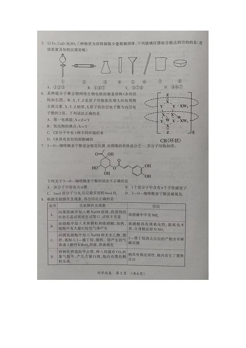 广西壮族自治区来宾市2024届高三下学期高考联合模拟考试(一模)化学试题 附答案第2页