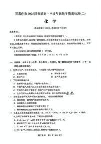 2025届河北省石家庄市二模化学试题（含答案）