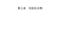 高中化學(xué)人教版 (2019)必修 第二冊認(rèn)識有機(jī)化合物多媒體教學(xué)ppt課件