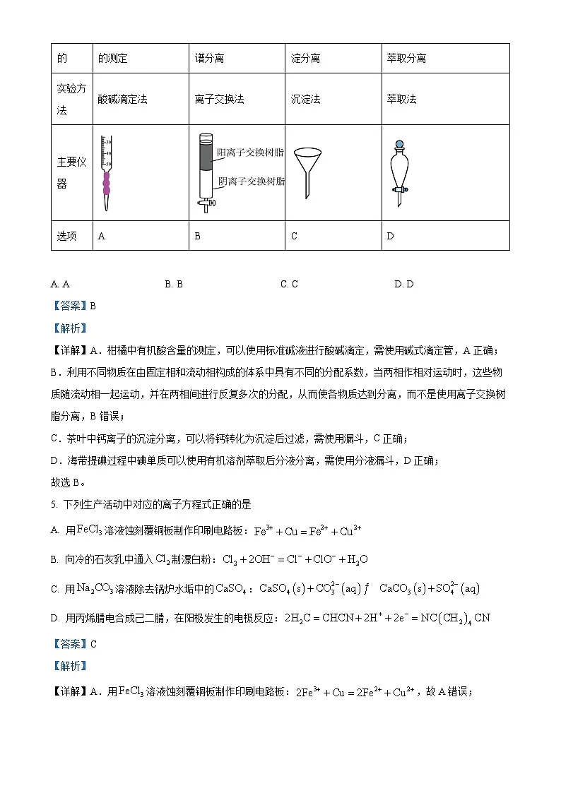2024年1月普通高等学校招生全国统一考试适应性测试(九省联考)高三化学试题(适用地区:贵州) 含解析第3页