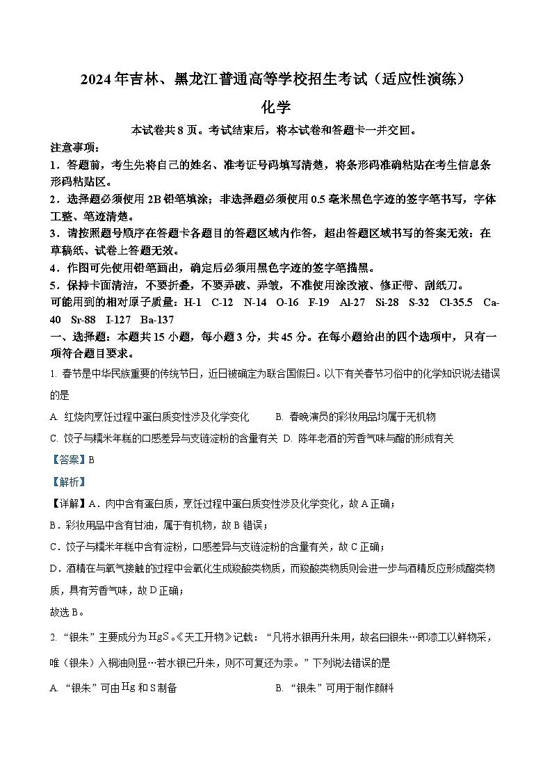 2024年1月普通高等学校招生全国统一考试适应性测试(九省联考)高三化学试题(适用地区:黑龙江、吉林) 含解析第1页