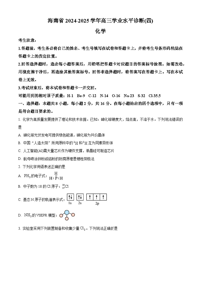 海南省部分学校2024-2025学年高三下学期学业水平诊断(四)化学试题第1页