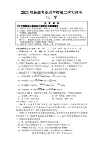 2025届江苏省新高考基地学校高三下学期第二次大联考化学试题(PDF版,含答案)