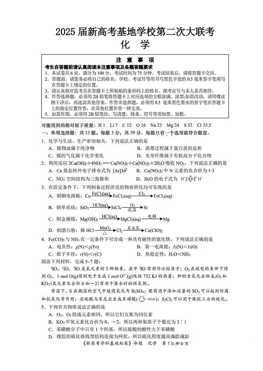 2025届江苏省新高考基地学校高三下学期第二次大联考化学试题(PDF版,含答案)第1页