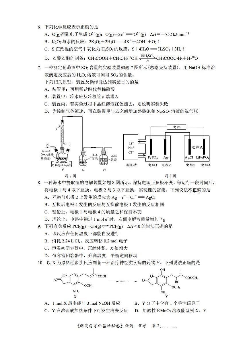 2025届江苏省新高考基地学校高三下学期第二次大联考化学试题(PDF版,含答案)第2页