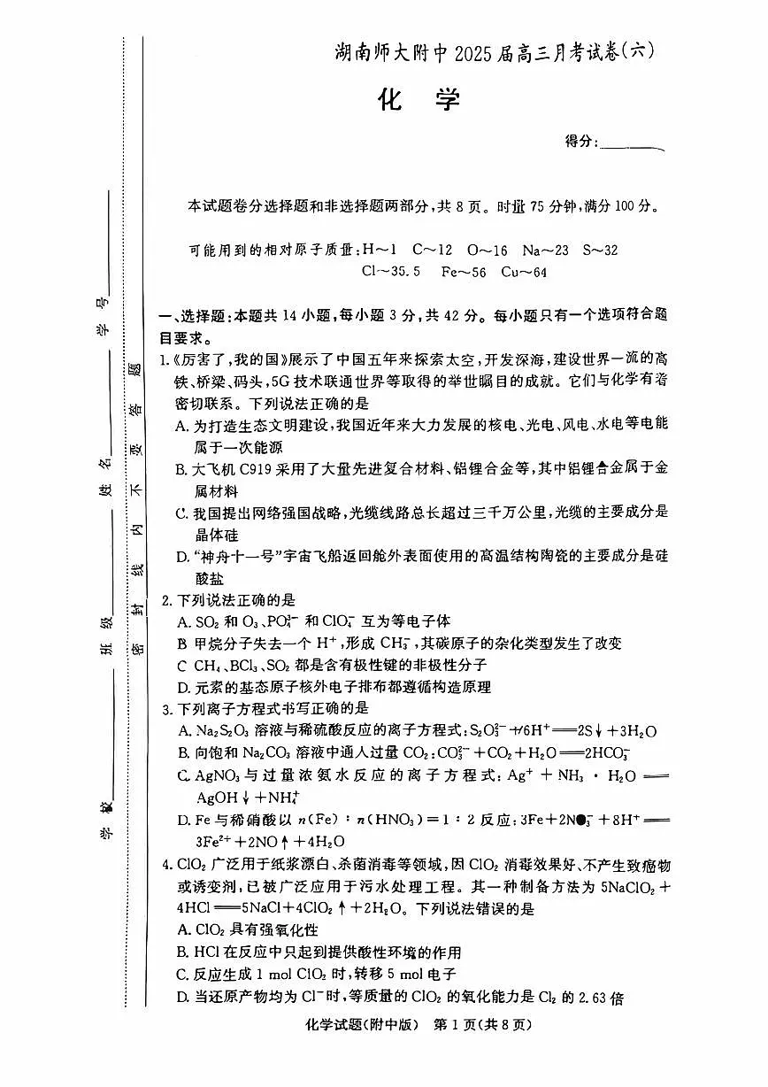 2025炎德英才湖南师大附中高三下学期月考(六)化学试卷(含答案)第1页