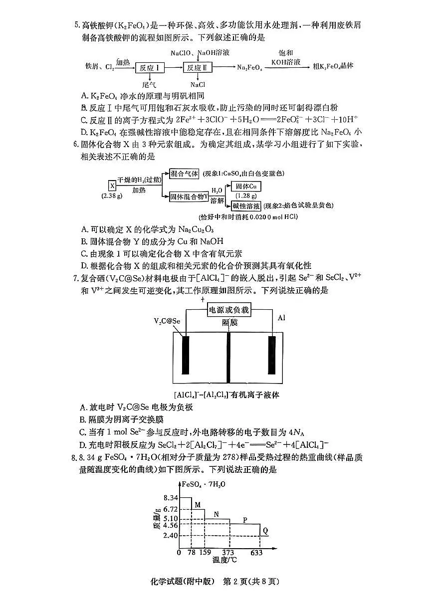 2025炎德英才湖南师大附中高三下学期月考(六)化学试卷(含答案)第2页