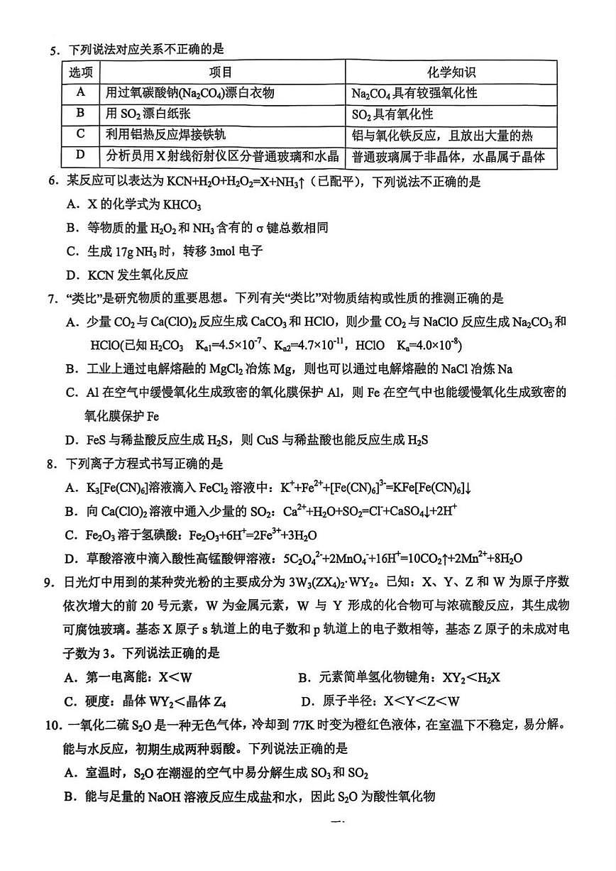 浙江省名校协作体2024-2025学年高三下学期联考化学试卷(含答案)第2页