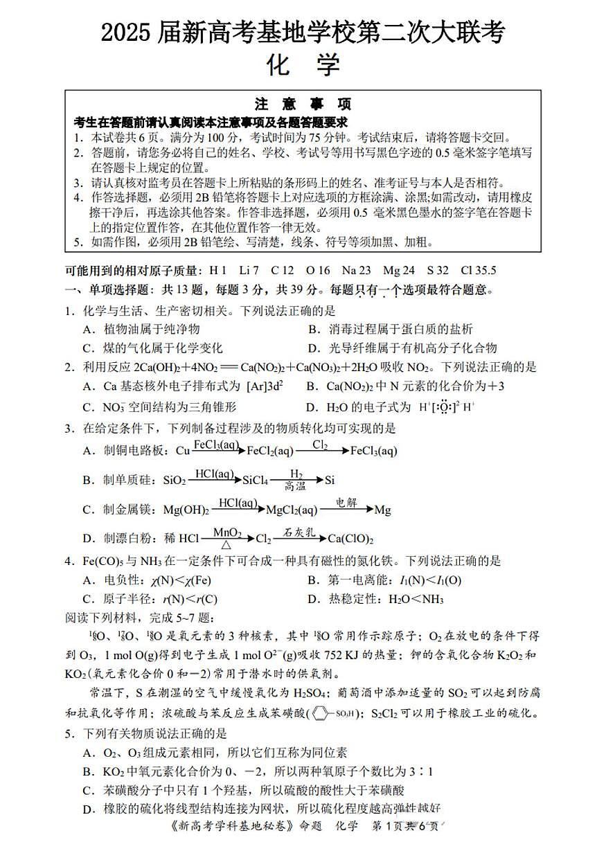 江苏新高考基地学校2025届高三下学期第二次大联考化学试题+答案第1页