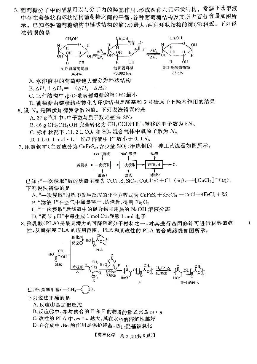 安徽省华师联盟2025届高三下学期4月考质量检测-化学试题卷+答案第2页
