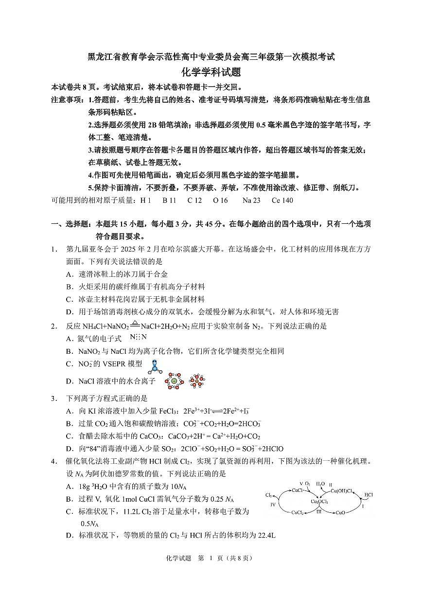 2025黑龙江省教育学会示范性高中高三第一次模拟化学试卷(含答案)第1页