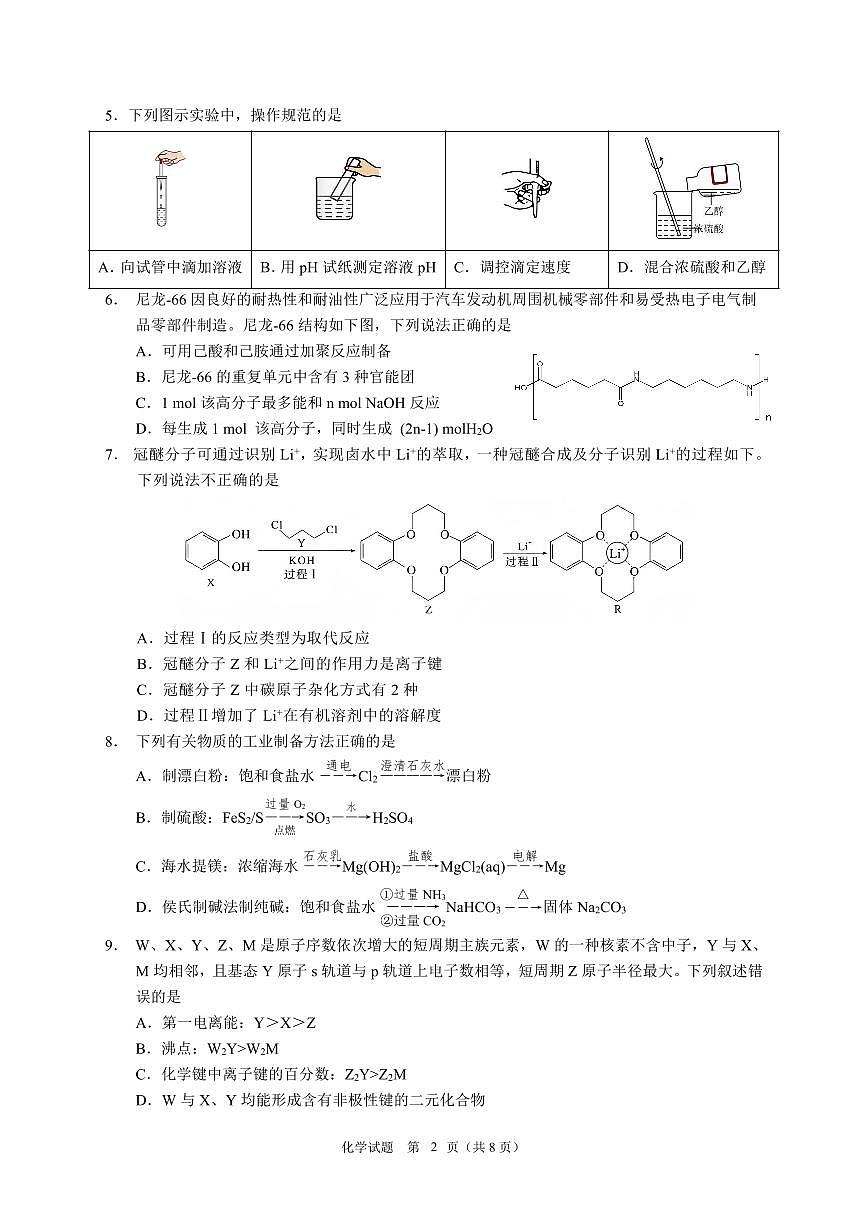 2025黑龙江省教育学会示范性高中高三第一次模拟化学试卷(含答案)第2页