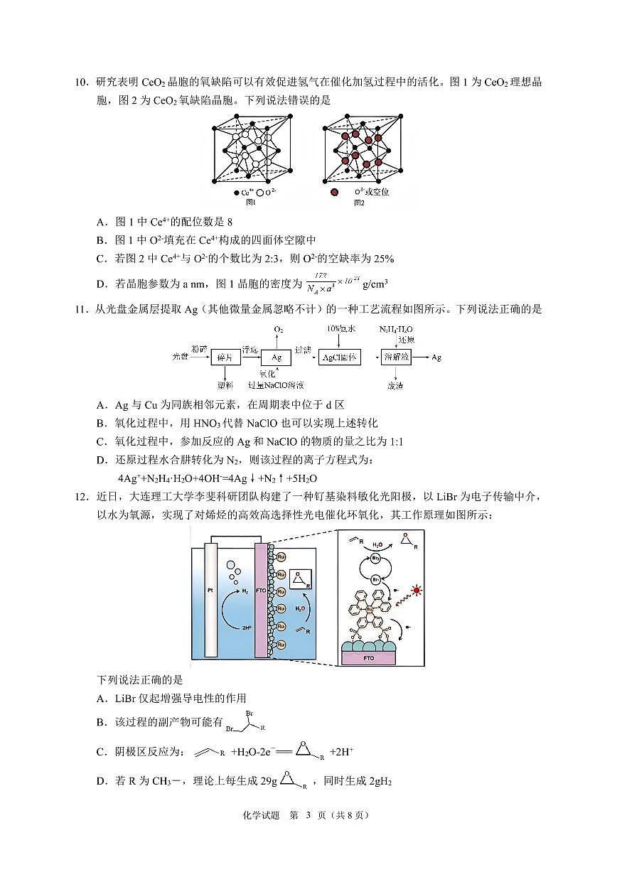 2025黑龙江省教育学会示范性高中高三第一次模拟化学试卷(含答案)第3页