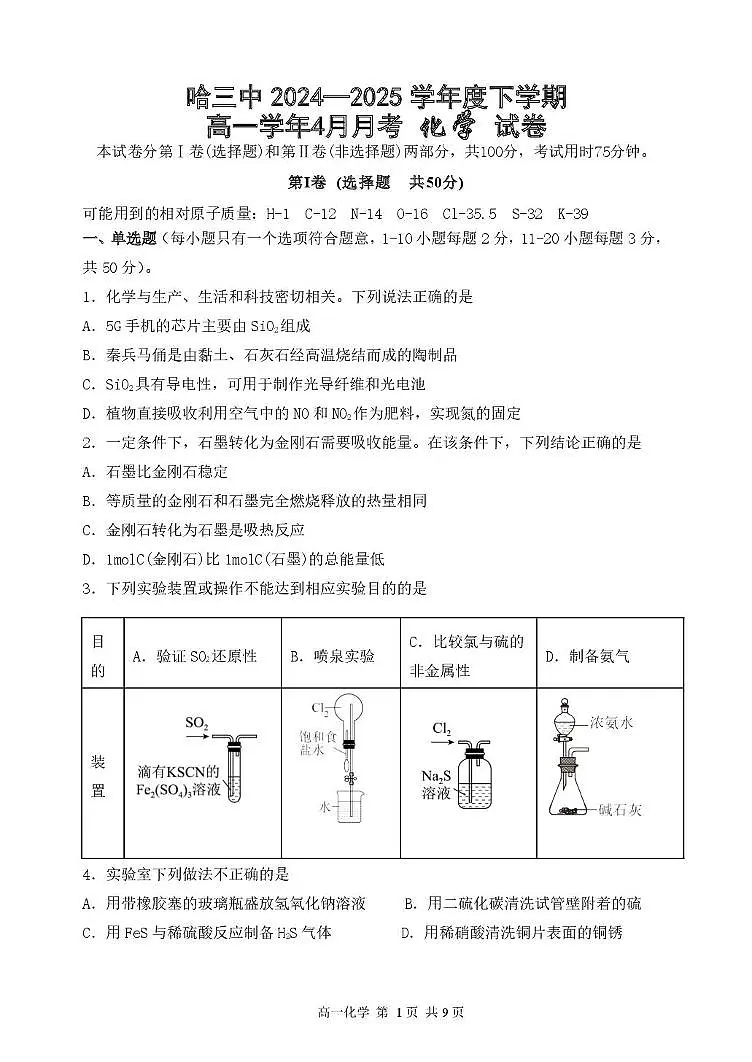 哈三中2024—2025学年度下学期高一学年4月月考 化学 试卷及答案 哈三中2024—2025学年度下学期高一学年4月月考 化学 试卷第1页